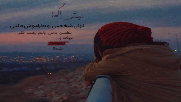 فکر کردی من تورو یادم رفت دیگه